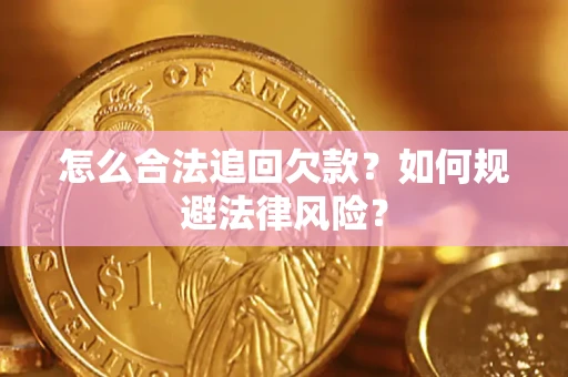 武汉怎么合法追回欠款？如何规避法律风险？