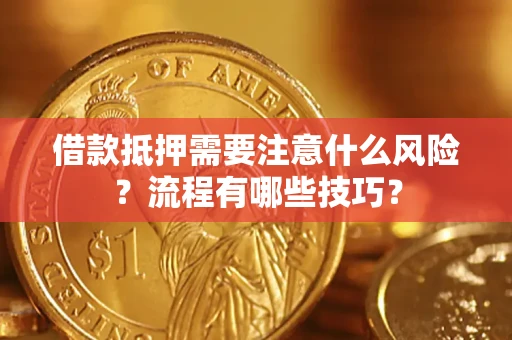 武汉借款抵押需要注意什么风险？流程有哪些技巧？
