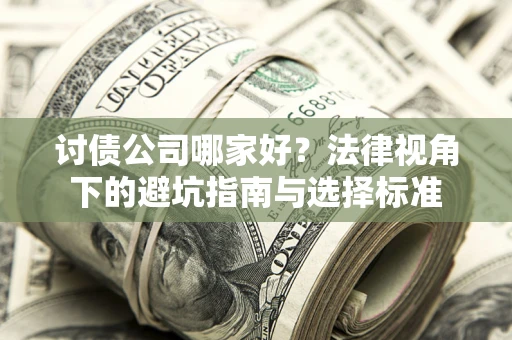 武汉讨债公司哪家好？法律视角下的避坑指南与选择标准