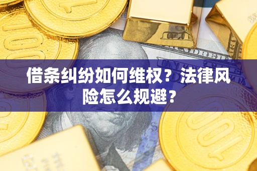 武汉借条纠纷如何维权？法律风险怎么规避？