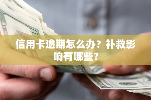 武汉信用卡逾期怎么办？补救影响有哪些？