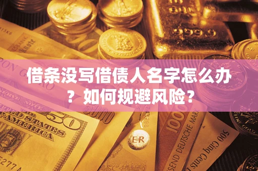 武汉借条没写借债人名字怎么办？如何规避风险？
