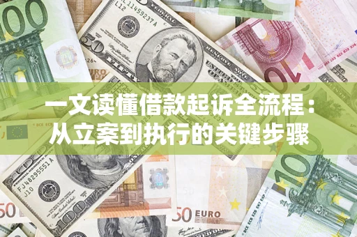 武汉一文读懂借款起诉全流程：从立案到执行的关键步骤