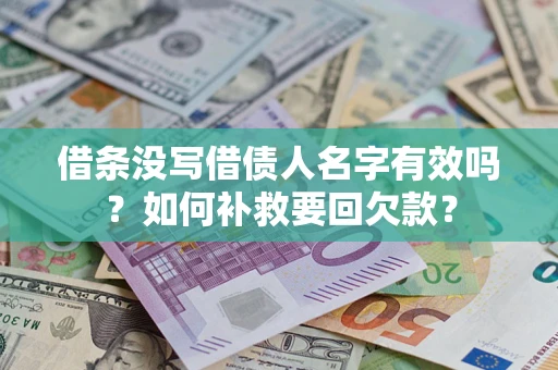 武汉借条没写借债人名字有效吗？如何补救要回欠款？
