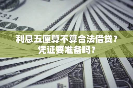 武汉利息五厘算不算合法借贷？凭证要准备吗？