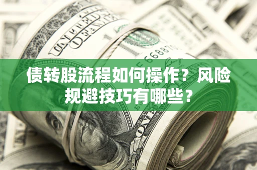 武汉债转股流程如何操作？风险规避技巧有哪些？