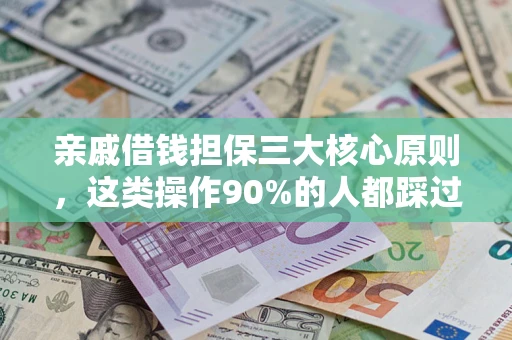 武汉亲戚借钱担保三大核心原则，这类操作90%的人都踩过坑！附法院判决案例