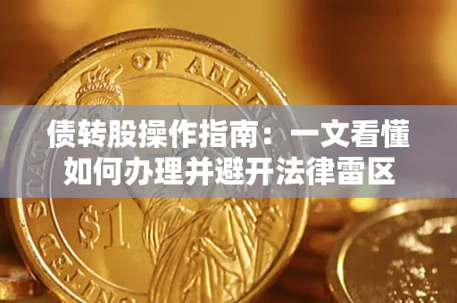 武汉债转股操作指南：一文看懂如何办理并避开法律雷区