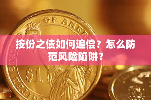 武汉按份之债如何追偿？怎么防范风险陷阱？