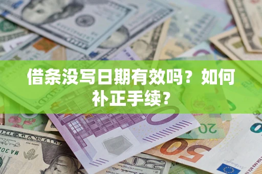 武汉借条没写日期有效吗？如何补正手续？