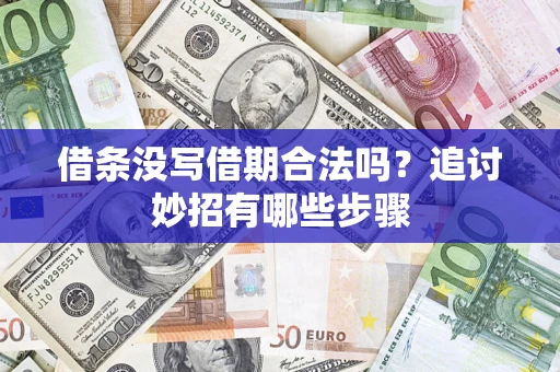 武汉借条没写借期合法吗？追讨妙招有哪些步骤