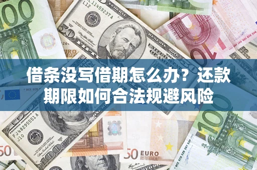 武汉借条没写借期怎么办？还款期限如何合法规避风险