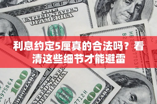 武汉利息约定5厘真的合法吗？看清这些细节才能避雷